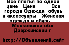 Все платья по одной цене › Цена ­ 500 - Все города Одежда, обувь и аксессуары » Женская одежда и обувь   . Московская обл.,Дзержинский г.